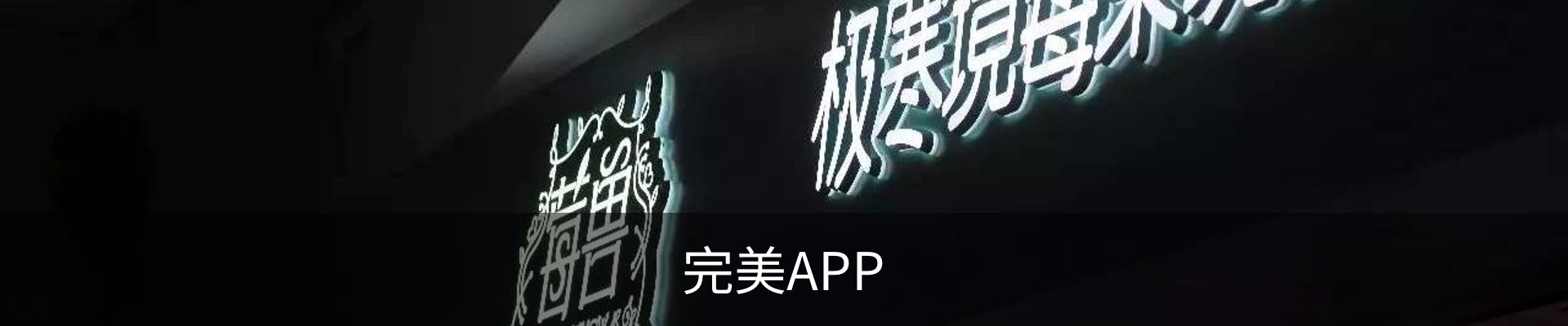 完美APP