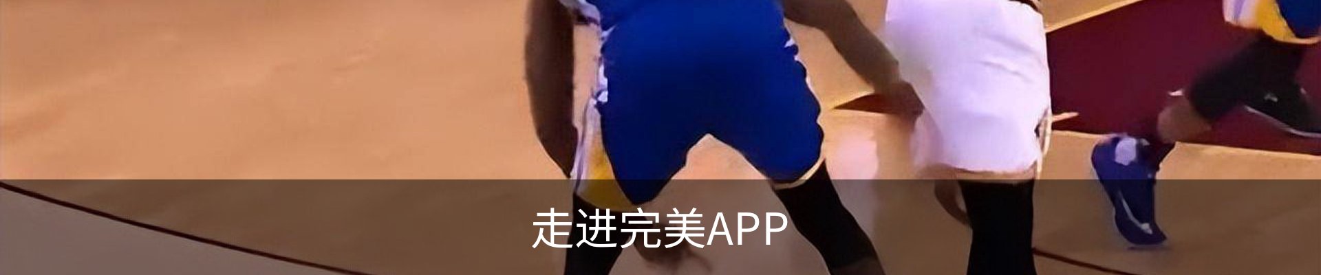 走进完美APP